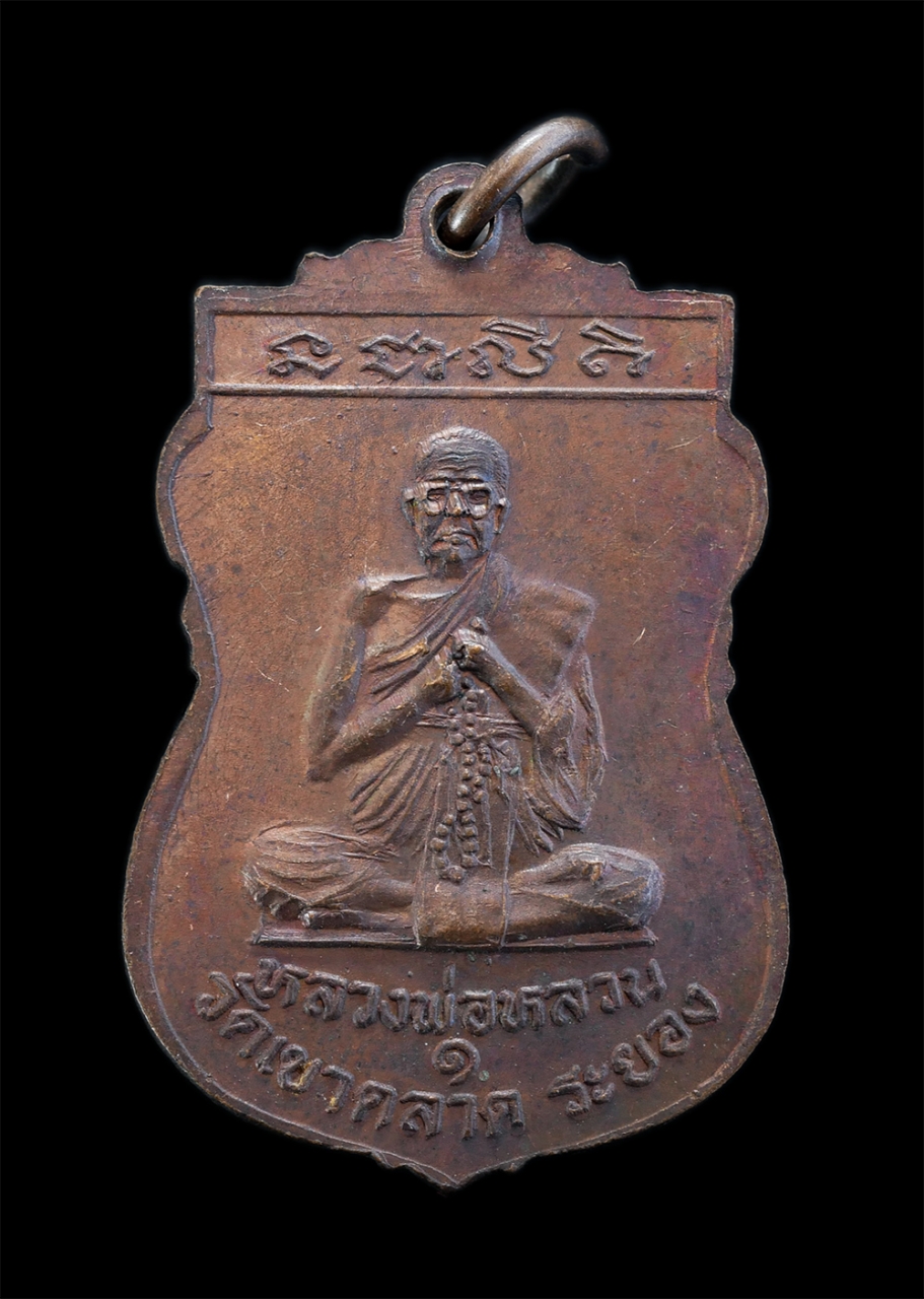 05Fab24 (53)bp.jpg - เหรียญหลวงพ่อโสธรหลัง หลวงพ่อหลวน รุ่น1 วัดเขาตลาด  อ.วังจันทร์ จ.ระยอง เนื้อทองแดง พระเก่าสวย สภาพดี น่าเก็บสะสมบูชา | https://kamulet.in.th